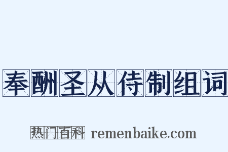 奉酬圣从侍制组词是什么意思的图片